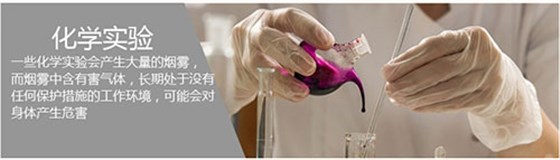 化學實驗產(chǎn)生的煙霧怎么處理