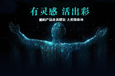 酷柏產(chǎn)品建議大獎(jiǎng)等你來